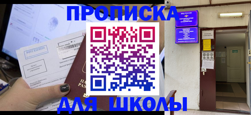 прописка для школы в Фрязино